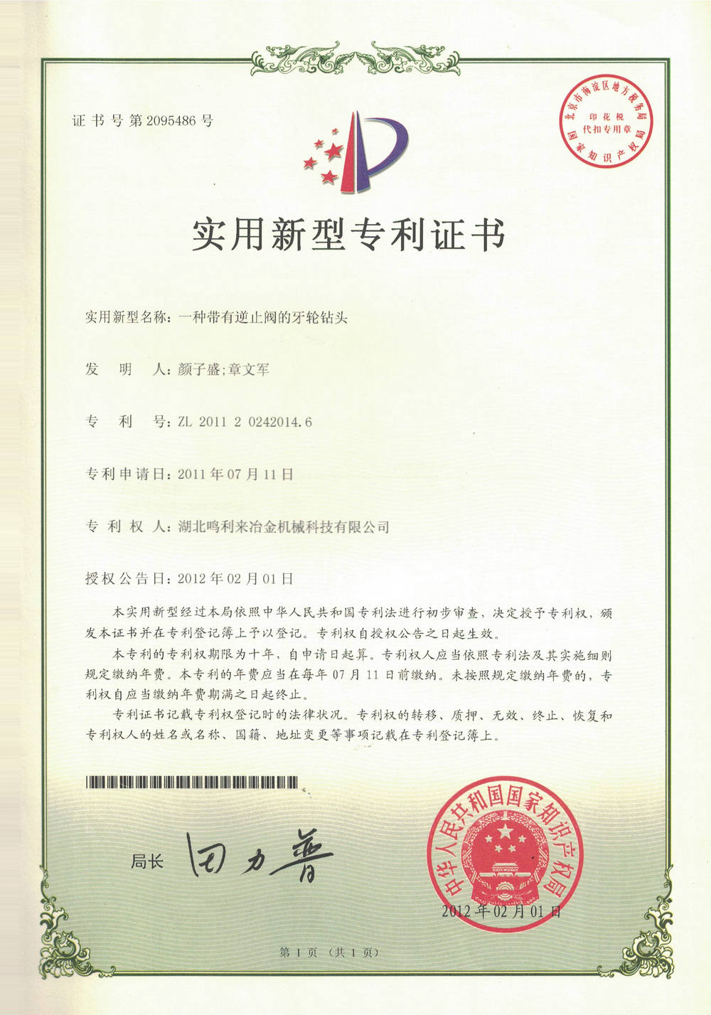 一種帶有逆止閥的牙輪鉆頭